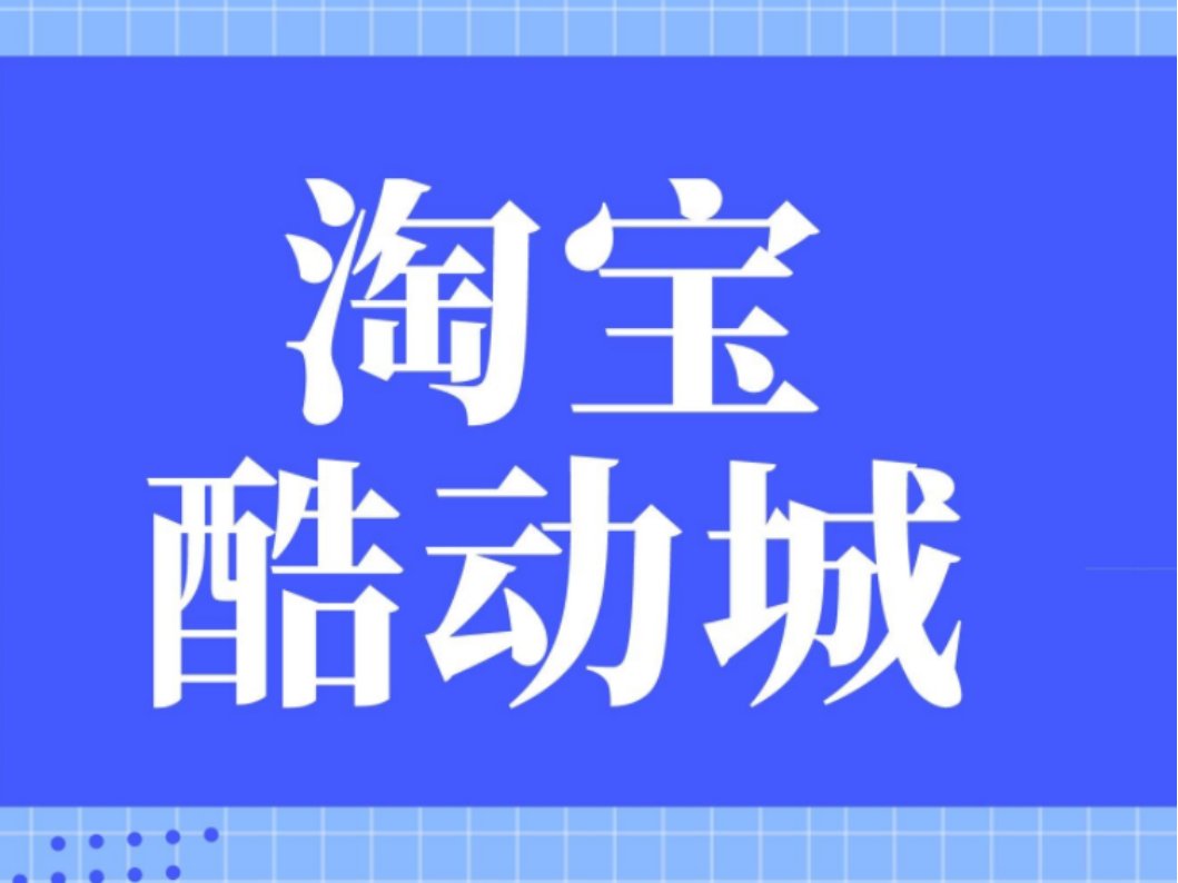 什么叫酷动城？