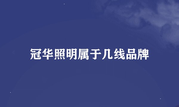 冠华照明属于几线品牌