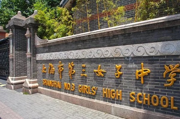 上海市三女中地址