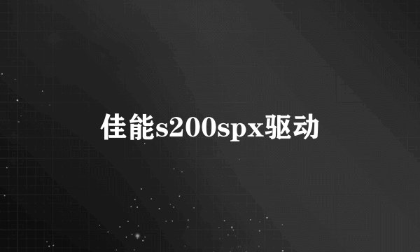 佳能s200spx驱动