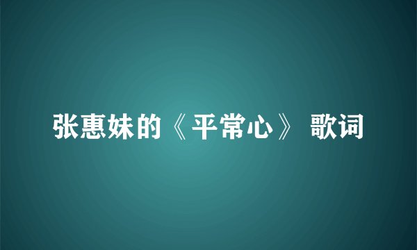 张惠妹的《平常心》 歌词