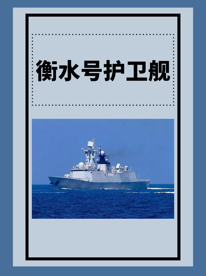 衡水号护卫舰