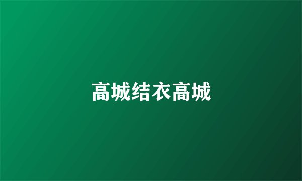 高城结衣高城