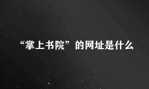 “掌上书院”的网址是什么