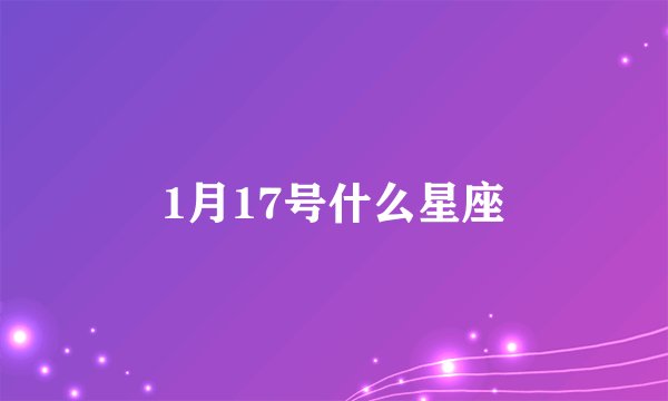 1月17号什么星座