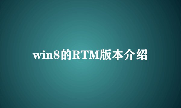 win8的RTM版本介绍
