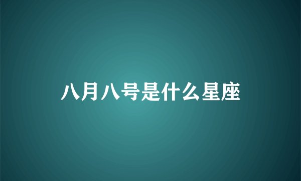 八月八号是什么星座