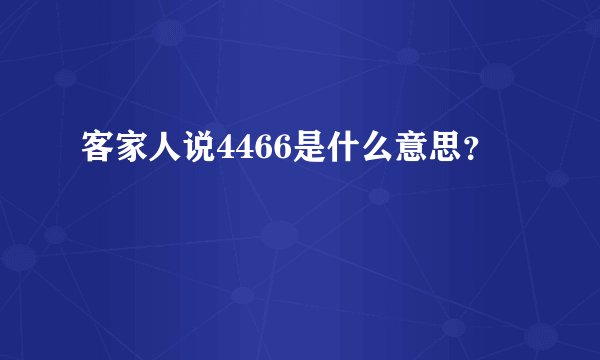 客家人说4466是什么意思？