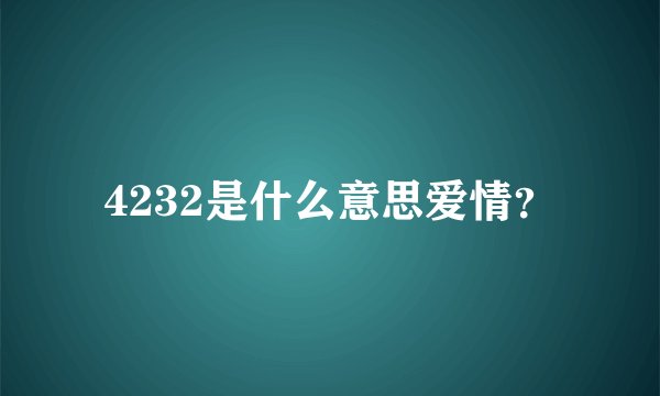 4232是什么意思爱情？
