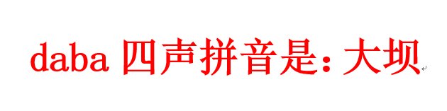 daba四声拼音是什么词语？