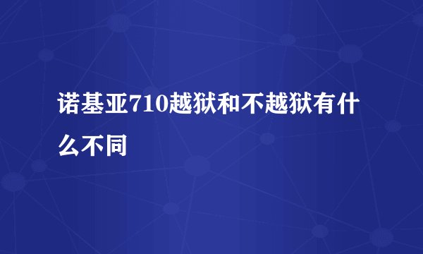 诺基亚710越狱和不越狱有什么不同