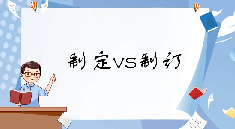 制定和制订之间的区别