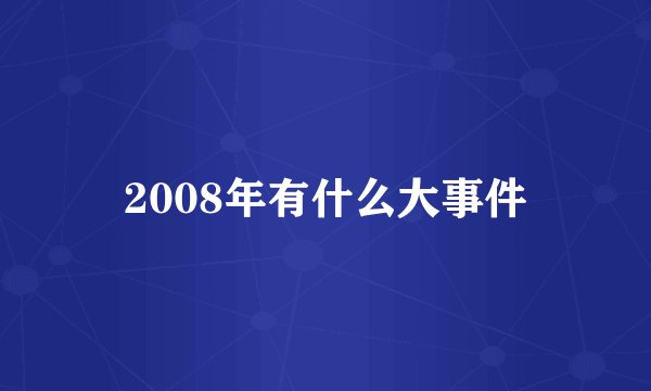 2008年有什么大事件