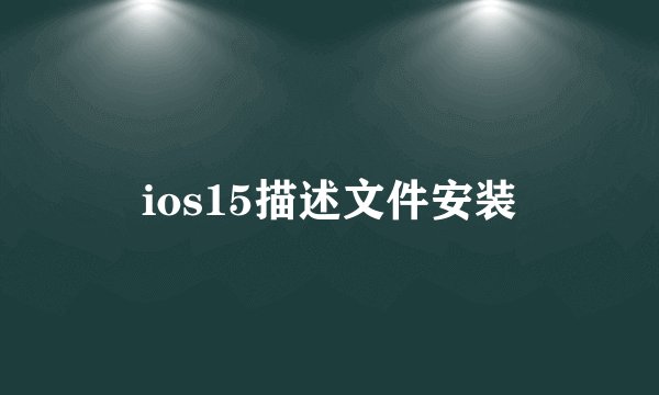 ios15描述文件安装