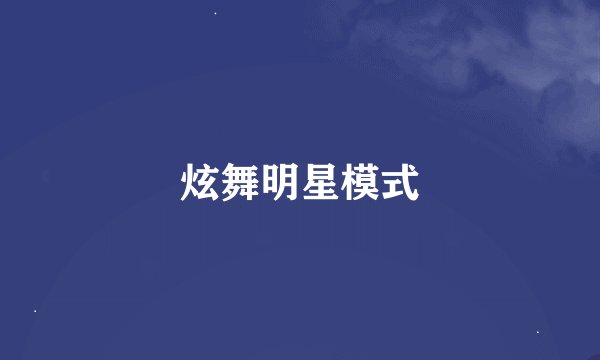 炫舞明星模式