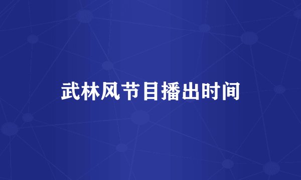武林风节目播出时间
