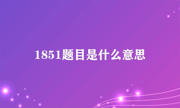 1851题目是什么意思