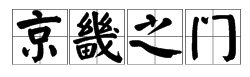 京畿是什么意思？有什么出处呢？