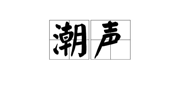 “潮声”的意思是什么？