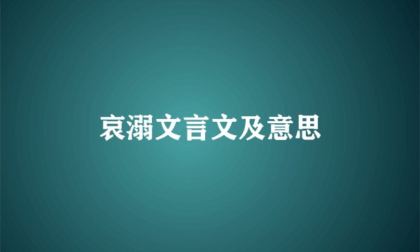 哀溺文言文及意思