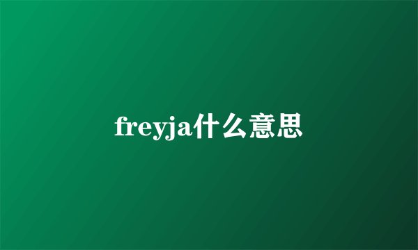 freyja什么意思