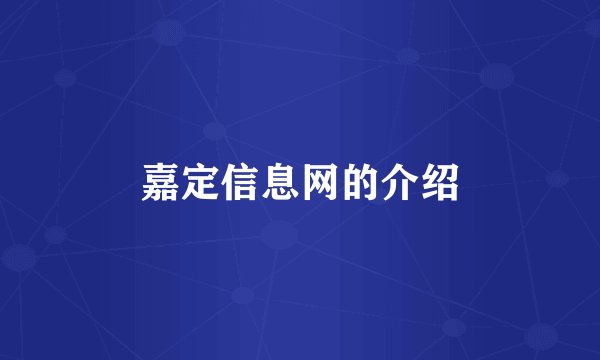 嘉定信息网的介绍