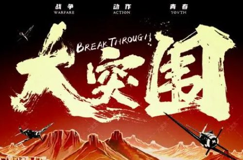 大突围拍摄地点在山东哪里