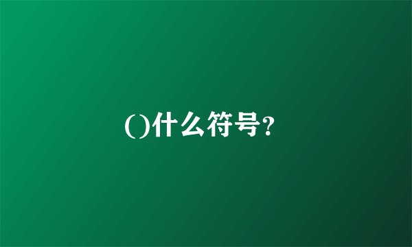 ()什么符号？