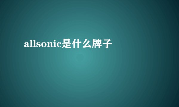 allsonic是什么牌子