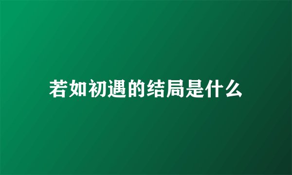 若如初遇的结局是什么