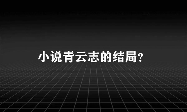 小说青云志的结局？