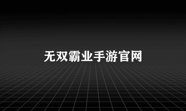 无双霸业手游官网