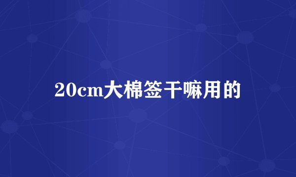 20cm大棉签干嘛用的