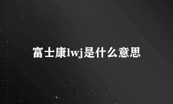 富士康lwj是什么意思