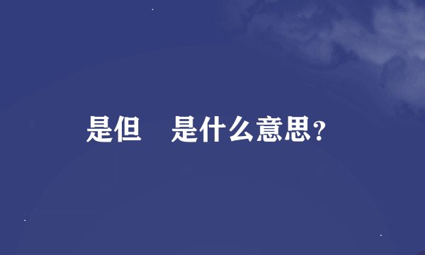 是但噏是什么意思？