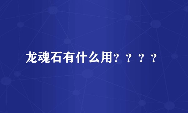 龙魂石有什么用？？？？