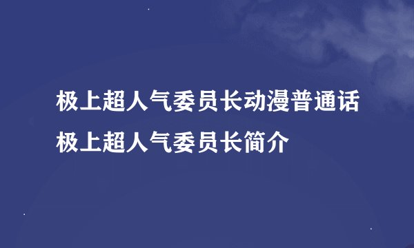 极上超人气委员长动漫普通话极上超人气委员长简介