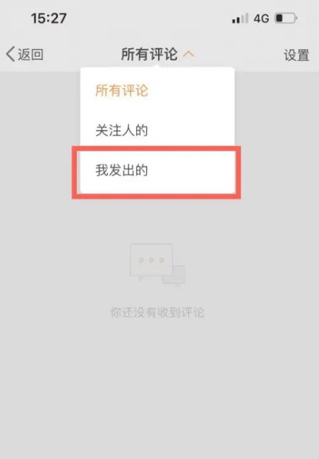 新浪微博怎么查看自己评论过的内容呢？