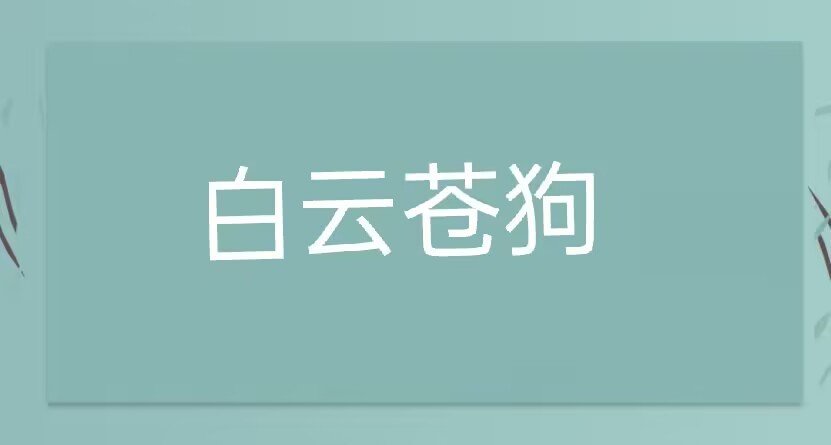 白云苍狗的典故