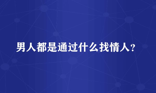男人都是通过什么找情人？