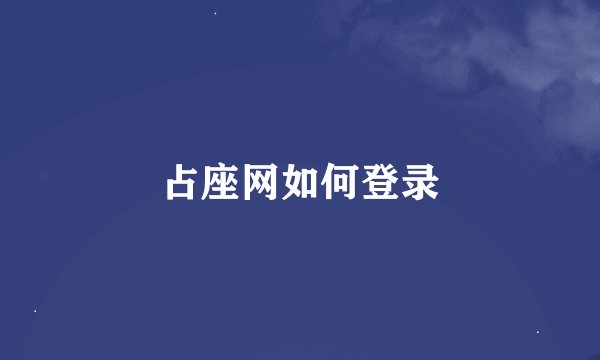 占座网如何登录