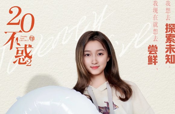 二十不惑2演员表