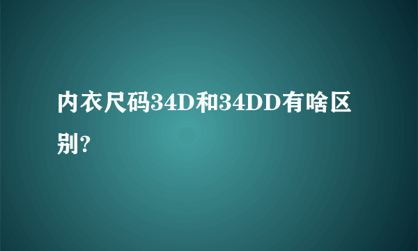 内衣尺码34D和34DD有啥区别?