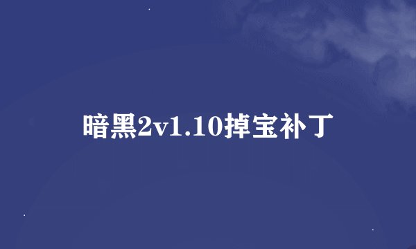 暗黑2v1.10掉宝补丁