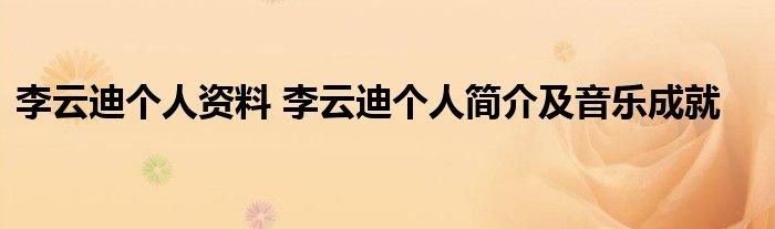 李云迪个人资料李云迪个人简介及音乐成就