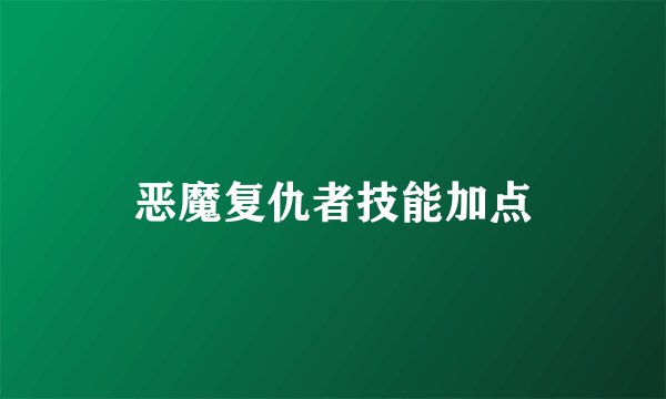 恶魔复仇者技能加点