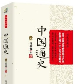 求 中国通史 百度网盘免费资源下载链接，谢谢