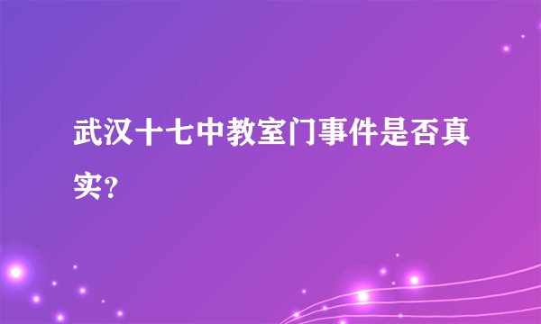 武汉十七中教室门事件是否真实？
