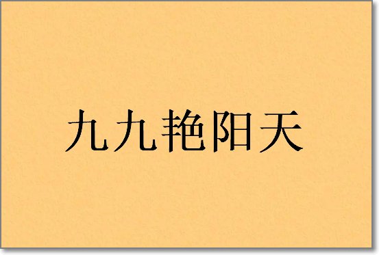 一九五八年歌曲大全