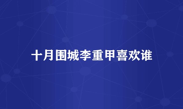 十月围城李重甲喜欢谁